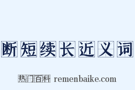 断短续长近义词是什么意思的图片